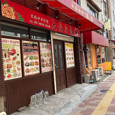 実際訪問したユーザーが直接撮影して投稿した東日暮里中華料理大福菜園の写真