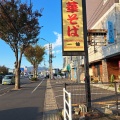 実際訪問したユーザーが直接撮影して投稿した東川原ラーメン / つけ麺一仙の写真