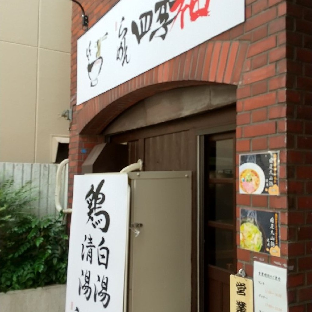 実際訪問したユーザーが直接撮影して投稿した三ツ境ラーメン専門店らーめん 四季福の写真