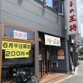 実際訪問したユーザーが直接撮影して投稿した桜木町餃子餃子の王将 七条烏丸店の写真