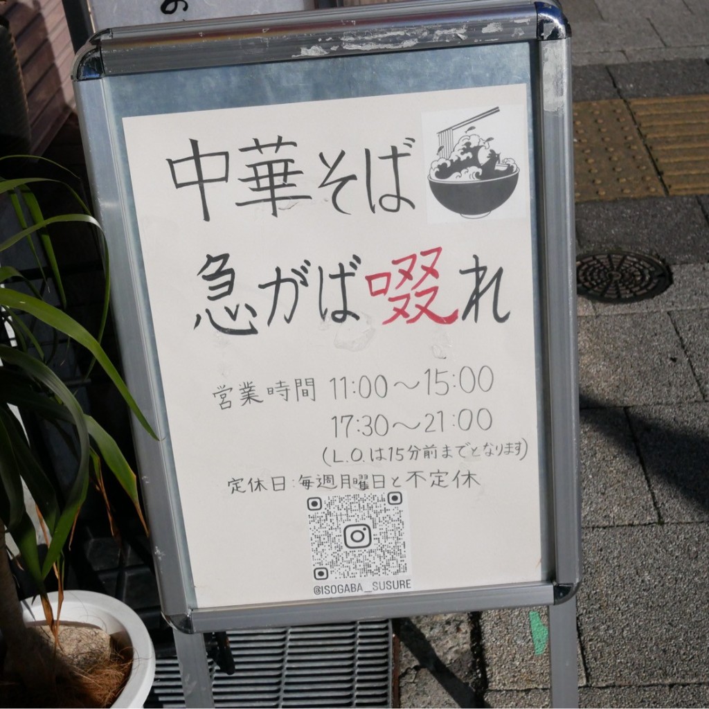 実際訪問したユーザーが直接撮影して投稿した下河原通ラーメン専門店中華そば 急がば啜れの写真