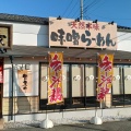 実際訪問したユーザーが直接撮影して投稿したゆいの杜ラーメン専門店満天家 ゆいの杜店の写真