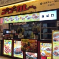 実際訪問したユーザーが直接撮影して投稿した溝口カレーゴーゴーカレー 溝の口ノクティプラザパーク店の写真