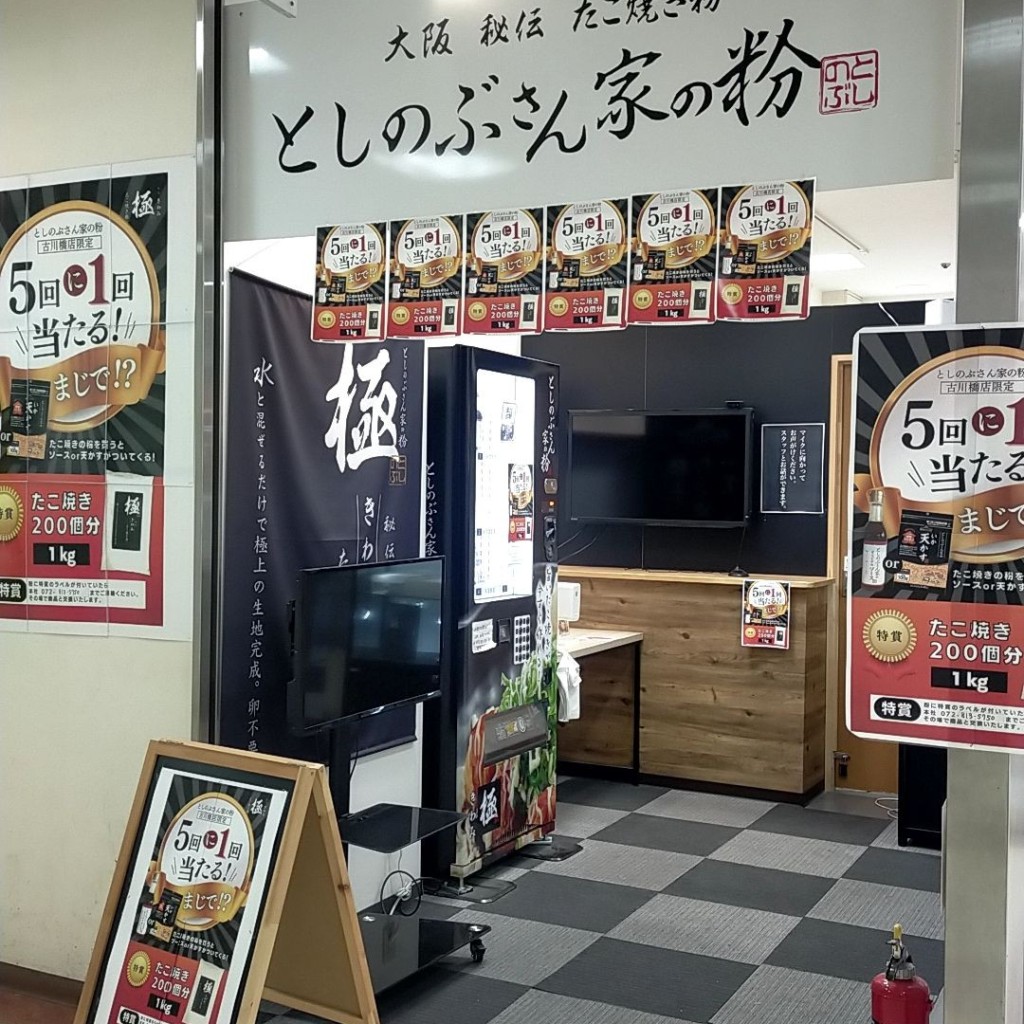 実際訪問したユーザーが直接撮影して投稿した幸福町食料品店としのぶさん家の粉 古川橋店の写真