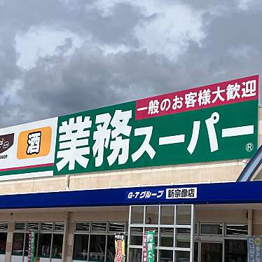 実際訪問したユーザーが直接撮影して投稿した石丸スーパー業務スーパー 新宗像店の写真