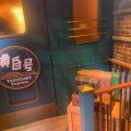 実際訪問したユーザーが直接撮影して投稿した山口洋食食堂車レストラン 黄昏号の写真
