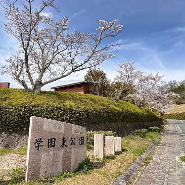 学園東公園のundefinedに実際訪問訪問したユーザーunknownさんが新しく投稿した新着口コミの写真