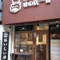 実際訪問したユーザーが直接撮影して投稿した北瓦町定食屋味の店一番 堺東店の写真