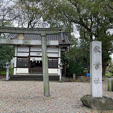 実際訪問したユーザーが直接撮影して投稿した西町神社秋葉社の写真