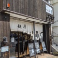 実際訪問したユーザーが直接撮影して投稿した桜町ラーメン専門店麺屋 らいこう 桜町店の写真