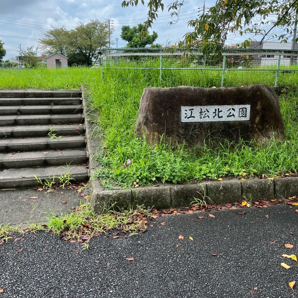 実際訪問したユーザーが直接撮影して投稿した江松公園江松北公園の写真