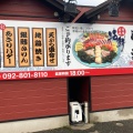 実際訪問したユーザーが直接撮影して投稿した田村定食屋しらまる食堂の写真