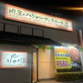 実際訪問したユーザーが直接撮影して投稿した東俣野町ステーキ肉のはせ川 戸塚原宿店の写真
