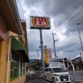 実際訪問したユーザーが直接撮影して投稿した西条町土与丸餃子餃子の王将 西条店の写真