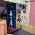 実際訪問したユーザーが直接撮影して投稿した日本橋茅場町居酒屋ふくやの写真