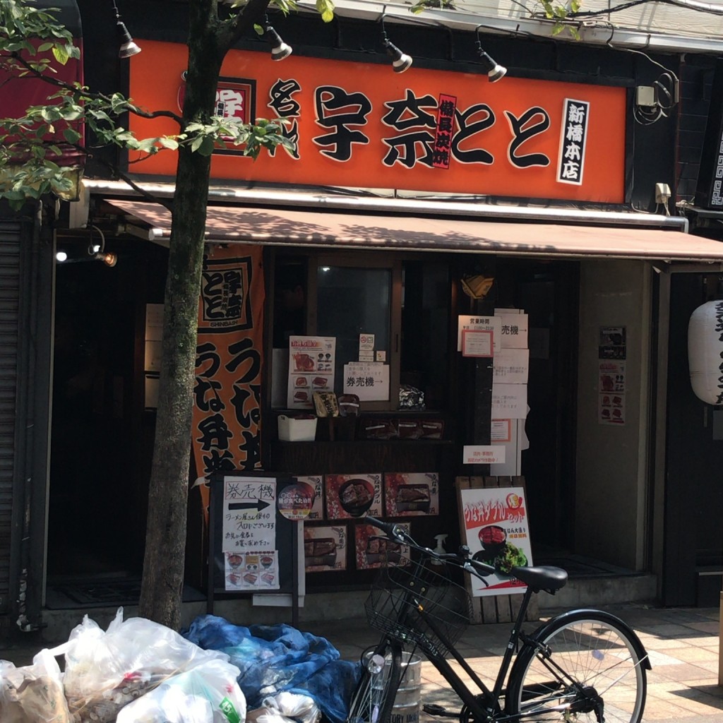 実際訪問したユーザーが直接撮影して投稿した新橋うなぎ宇奈とと 新橋店の写真