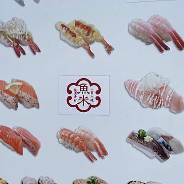 魚べい 名古屋守山店のundefinedに実際訪問訪問したユーザーunknownさんが新しく投稿した新着口コミの写真