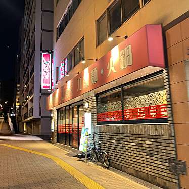 DaiKawaiさんが投稿した小石川火鍋のお店刀削麺・火鍋・西安料理 XI’AN 後楽園店/トウショウメン ヒナベ セイアンリョウリ シーアン コウラクエンテンの写真