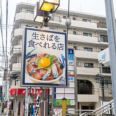 実際訪問したユーザーが直接撮影して投稿した湘南台魚介 / 海鮮料理いまがわ食堂 湘南台店の写真