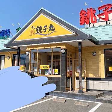 すし銚子丸 豊玉南店のundefinedに実際訪問訪問したユーザーunknownさんが新しく投稿した新着口コミの写真