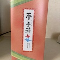 実際訪問したユーザーが直接撮影して投稿した旭神三条せんべい / えびせんもち吉 旭川店の写真