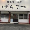 実際訪問したユーザーが直接撮影して投稿した田隈ラーメン専門店げんこつの写真