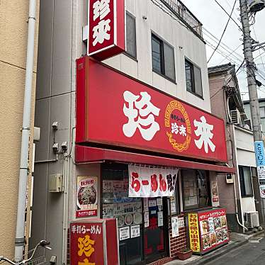 実際訪問したユーザーが直接撮影して投稿した西竹の塚ラーメン / つけ麺珍來 竹の塚西口店の写真