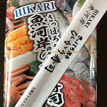 実際訪問したユーザーが直接撮影して投稿した北十二条西寿司魚河岸 ひかり寿司の写真