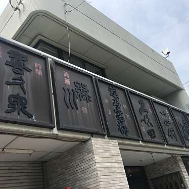 実際訪問したユーザーが直接撮影して投稿した宮町酒屋阿部八酒店の写真