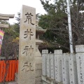 実際訪問したユーザーが直接撮影して投稿した荒井町千鳥神社荒井神社の写真