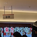 実際訪問したユーザーが直接撮影して投稿した南行徳中華料理東方餃子坊の写真