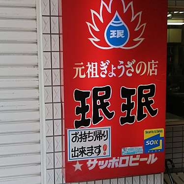 実際訪問したユーザーが直接撮影して投稿した池上餃子珉珉 西神戸伊川谷店の写真