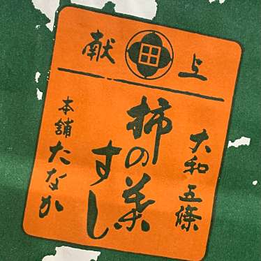 実際訪問したユーザーが直接撮影して投稿した新町寿司柿の葉すし本舗たなか 五條本店の写真