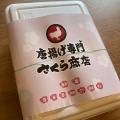 実際訪問したユーザーが直接撮影して投稿した住吉町からあげから揚げ専門店 さくら商店 中河原店の写真