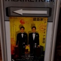 実際訪問したユーザーが直接撮影して投稿した太子堂公演 / 演劇・演芸シアタートラムの写真