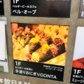 実際訪問したユーザーが直接撮影して投稿した西池袋おにぎり吾ん田 東京芸術劇場店の写真