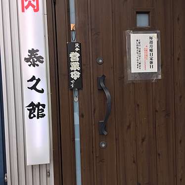 実際訪問したユーザーが直接撮影して投稿した砂美町肉料理泰久館 港店の写真