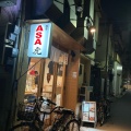 実際訪問したユーザーが直接撮影して投稿した花川戸居酒屋浅草 ASA虎の写真