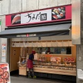 実際訪問したユーザーが直接撮影して投稿したお花茶屋寿司ちよだ鮨 お花茶屋店の写真