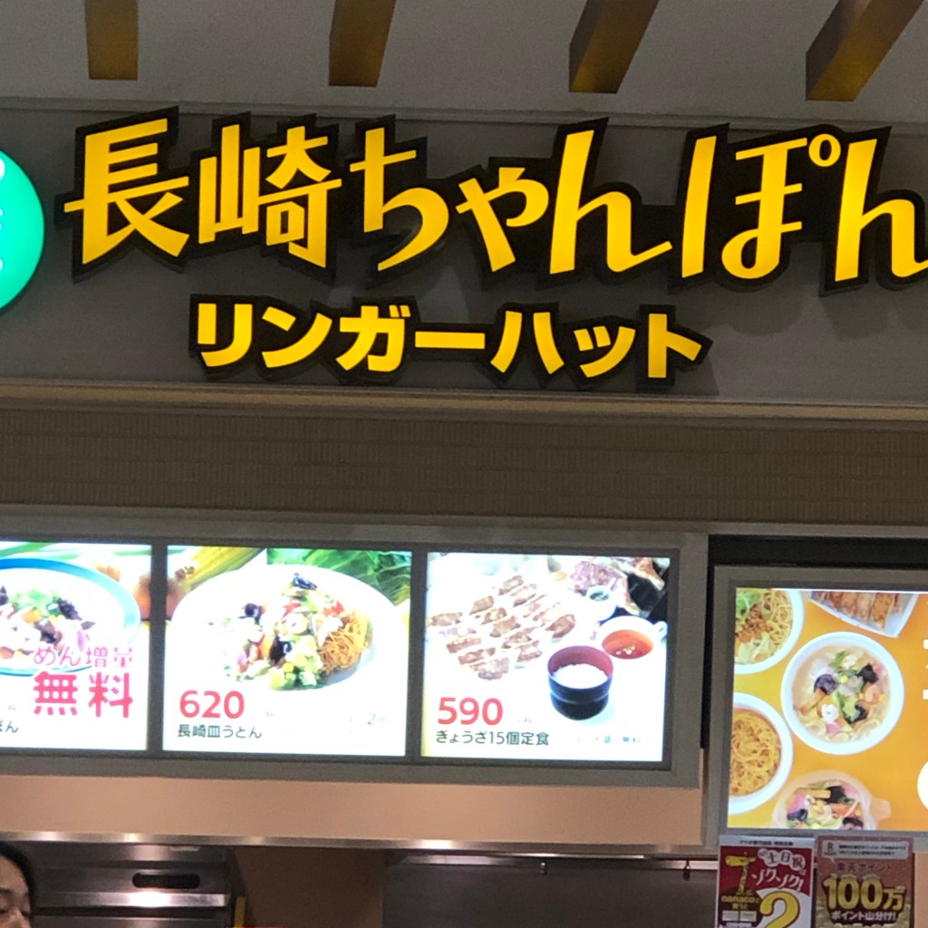 実際訪問したユーザーが直接撮影して投稿した並木元町ちゃんぽんリンガーハット アリオ川口店の写真