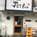 実際訪問したユーザーが直接撮影して投稿した東小橋ラーメン専門店ラーメン人生JET600の写真