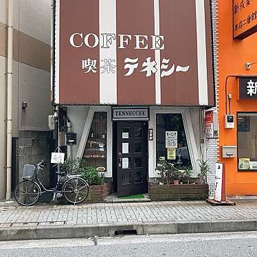 実際訪問したユーザーが直接撮影して投稿した米が浜通喫茶店テネシーの写真