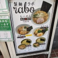 実際訪問したユーザーが直接撮影して投稿した本町ラーメン専門店製麺raboの写真