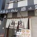 実際訪問したユーザーが直接撮影して投稿した東野田町ラーメン専門店麺は鎹 京橋店の写真