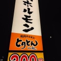 実際訪問したユーザーが直接撮影して投稿した富木島町ホルモン焼肉ホルモンとりとん 東海上野台店の写真