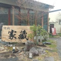 実際訪問したユーザーが直接撮影して投稿した青山焼肉焼肉家蔵 南草津店の写真