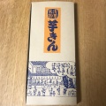 実際訪問したユーザーが直接撮影して投稿した丸の内スイーツ満願堂 大丸東京店の写真