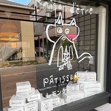 実際訪問したユーザーが直接撮影して投稿した池上ケーキRaison d'etre 池上店の写真