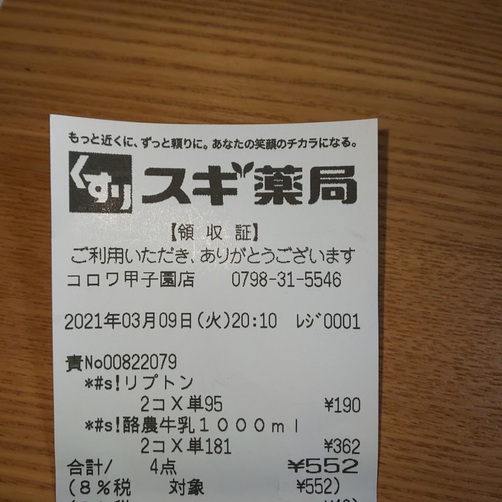 実際訪問したユーザーが直接撮影して投稿した甲子園高潮町ドラッグストアスギドラッグ コロワ甲子園店の写真