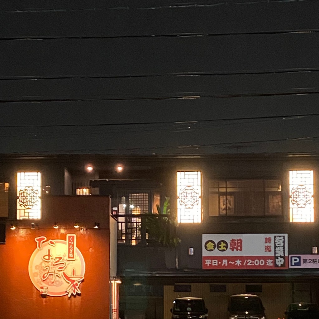 実際訪問したユーザーが直接撮影して投稿した平手南居酒屋なるみ家 平手店の写真
